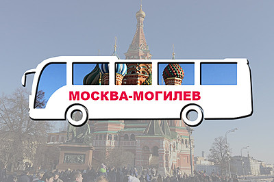 Москва - Могилев: обзор компаний, цены на билеты, условия и преимущества