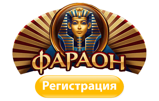 Почему играть в онлайн-казино Фараон выгодно?