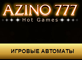 Играть в казино Азимут 777 - лучшая подборка игр