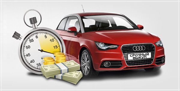 Автовыкуп - быстрый и выгодный способ продажи автомобиля.