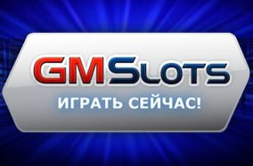 Онлайн казино GMSlots - бесплатные слоты и автоматы, огромные выплаты